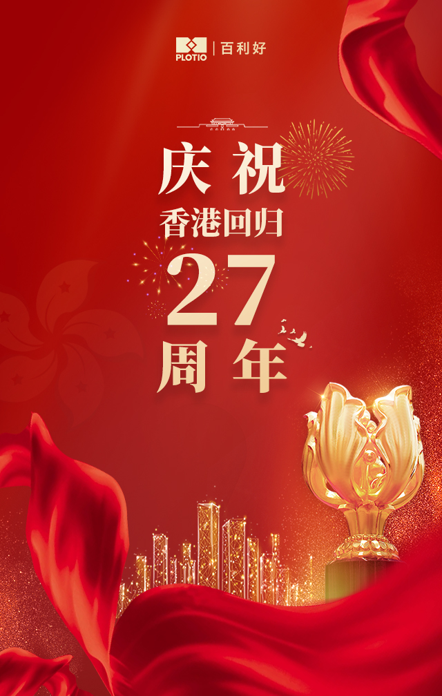 百利好庆祝香港回归祖国27周年！ - 百利好环球